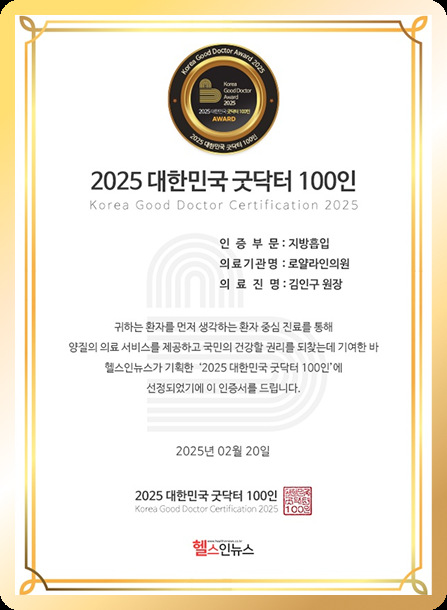 2025 대한민국 굿닥터 100인 — 김인구 원장(지방흡입)