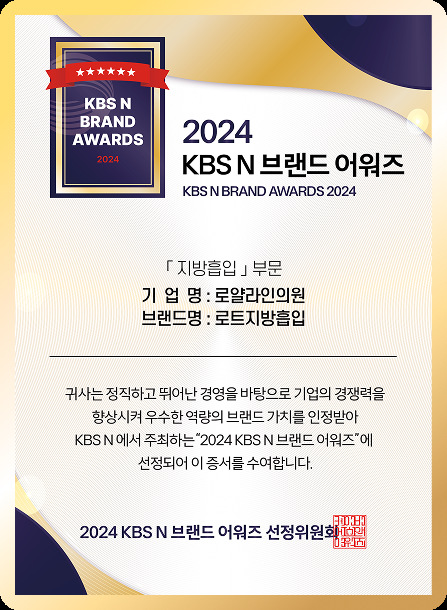 2024 KBS N 브랜드 어워즈 지방흡입 부문 — 로얄라인의원